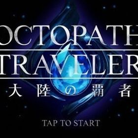 即対応 | オクトラ(オクトパストラベラー)のアカウントデータ、RMTの販売・買取一覧