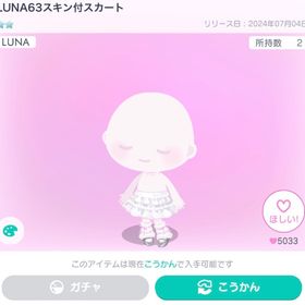 LUNA63スキン付スカート | ピグパ(ピグパーティ)のアカウントデータ、RMTの販売・買取一覧