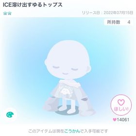 【課金特典】ICE溶け出すトップス&ニットキャップ | ピグパ(ピグパーティ)のアカウントデータ、RMTの販売・買取一覧
