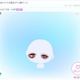 ★★★BOXX50ハイドの歪みアイ/顔パーツ | ピグパ(ピグパーティ)のアカウントデータ、RMTの販売・買取一覧