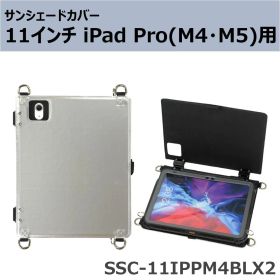 サンシェードカバー 11インチiPad Pro(M4・M5)用 SSC-11IPPM4BLX2