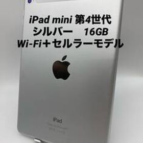 ★美品★iPad mini 第４世代 7.9インチ 16GB シルバー/シムフリー/新品バッテリー100%/Wi-Fi＋セルラーモデルpmn4-010