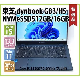 東芝 TOSHIBA dynabook G83/HS 第11世代 Core i5 1135G7 2.40GHz メモリ 16GB 新品NVMeSSD512GB 無線 カメラ 指紋 Office フルHD 13.3型ワイド Windows 11 64bit