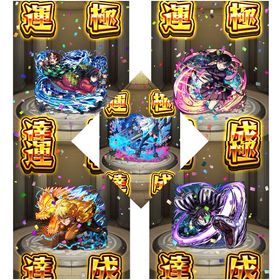 【ガチャ限運極5種‼️】ネオ運極🍀&鬼滅ガチャ限4種運極🍀 ニケ ラック80✨ 限定多数‼️ | モンストのアカウントデータ、RMTの販売・買取一覧