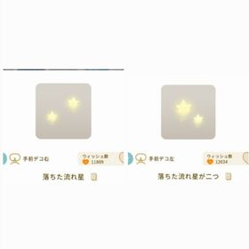 落ちた流れ星が二つ+落ちた流れ星 | リヴリーアイランドのアイテム、RMTの販売・買取一覧