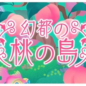 幻都の桃の島バラ売り | リヴリーアイランドのアイテム、RMTの販売・買取一覧