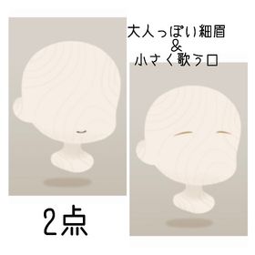 大人っぽい細眉＆小さく歌う口(2点セット) | リヴリーアイランドのアイテム、RMTの販売・買取一覧