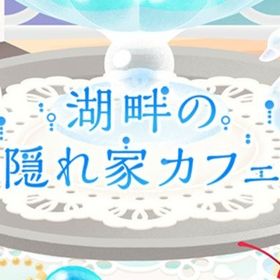廃盤【湖畔の隠れ家カフェ】※バラ売り | リヴリーアイランドのアイテム、RMTの販売・買取一覧
