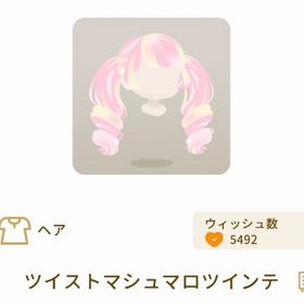 ツイストマシュマロツインテ | リヴリーアイランドのアイテム、RMTの販売・買取一覧