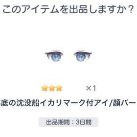 深海の沈没海イカリマーク付きアイ | ピグパ(ピグパーティ)のアカウントデータ、RMTの販売・買取一覧
