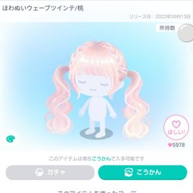 ほわぬいウェーブツインテ/桃 | ピグパ(ピグパーティ)のアカウントデータ、RMTの販売・買取一覧