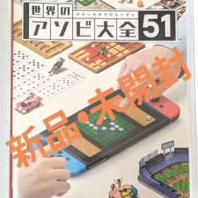 世界のアソビ大全51 Switch Switchソフト アソビ大全 任天堂