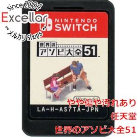 [bn:11] 世界のアソビ大全51 Nintendo Switch ソフトのみ