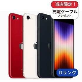 整備済み品 iPhone SE3 64GB ランクD 利用制限あり 中古 スマホ スマートフォン 本体 SIMフリー アイフォン シムフリー