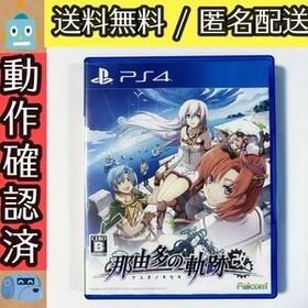 那由多ノ軌跡:改 那由多の軌跡 改 PS4ソフト プレステ4 ★動作確認済★送料無料★匿名配送★即決★