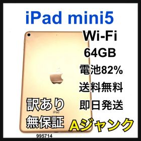 A 訳あり iPad mini 5 64 GB Wi-Fi ゴールド 本体
