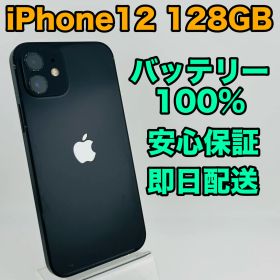 バッテリー新品 iPhone12 128GB ブラック SIMフリー(simロック解除済) 中古 本体 動作確認済 【最短送料無料】 M-153