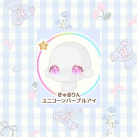 原色☆きゅるりんユニコーンパープルアイ | ハロスイ(ハロースイートデイズ)のアイテム、RMTの販売・買取一覧