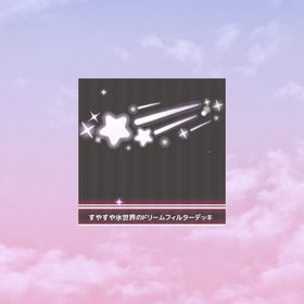 すやすや氷世界のドリームフィルターデッキ | ハロスイ(ハロースイートデイズ)のアイテム、RMTの販売・買取一覧