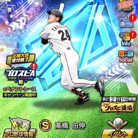 1610エナジー❗️S45体❗️OB高橋由伸❗️セレ菅野❗️超1 才木❗️有能S多数❗️ | プロスピAのアカウントデータ、RMTの販売・買取一覧