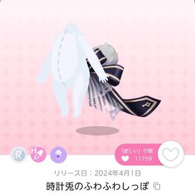 時計兎のふわふわしっぽ 1点 | ポケコロツイン(ポケツイ)のアカウントデータ、RMTの販売・買取一覧