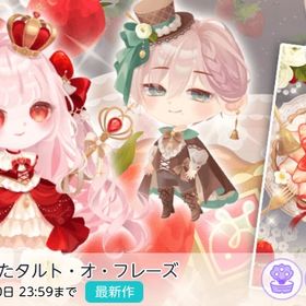 女王が愛したタルト・オ・フレーズ | ポケコロツイン(ポケツイ)のアカウントデータ、RMTの販売・買取一覧