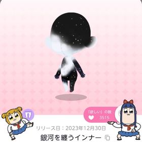 銀河を纏うインナー | ポケコロツイン(ポケツイ)のアカウントデータ、RMTの販売・買取一覧