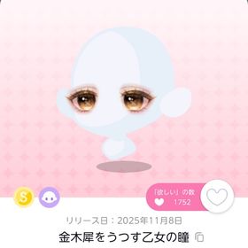 金木犀をうつす乙女の瞳 | ポケコロツイン(ポケツイ)のアカウントデータ、RMTの販売・買取一覧