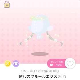 【双子分】癒しのフルールエクステ【オリジナル】 | ポケコロツイン(ポケツイ)のアカウントデータ、RMTの販売・買取一覧