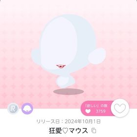 狂愛♡マウス 1点 | ポケコロツイン(ポケツイ)のアカウントデータ、RMTの販売・買取一覧