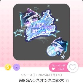 【20日まで】MEGA☆ネオンネコの木 | ポケコロツイン(ポケツイ)のアカウントデータ、RMTの販売・買取一覧