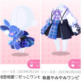 相思相愛♡だっこワンピ＆執着やみやみワンピ | ポケコロツイン(ポケツイ)のアカウントデータ、RMTの販売・買取一覧