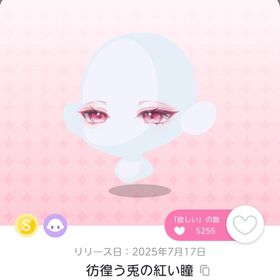 彷徨う兎の紅い瞳2点、彷徨う兎のしっぽ2点 | ポケコロツイン(ポケツイ)のアカウントデータ、RMTの販売・買取一覧