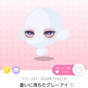 憂いに満ちたグレーアイ 1点 | ポケコロツイン(ポケツイ)のアカウントデータ、RMTの販売・買取一覧