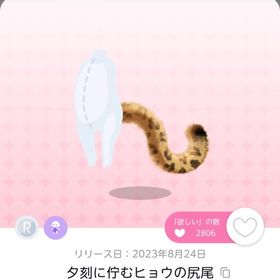 夕刻に佇むヒョウの尻尾 1点 | ポケコロツイン(ポケツイ)のアカウントデータ、RMTの販売・買取一覧