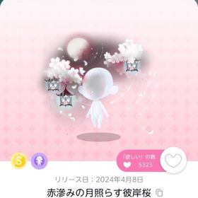 赤滲みの月照らす彼岸桜 1点 | ポケコロツイン(ポケツイ)のアカウントデータ、RMTの販売・買取一覧