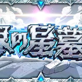 破壊の星墓&天魔代行 | モンストの代行、RMTの販売・買取一覧