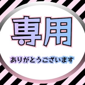 専用ᰔᩚฅ(=^・ﻌ・^=)ฅ°•*⁀⭐️ | 未来家系図 つぐmeのアカウントデータ、RMTの販売・買取一覧
