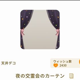 希少 夜の交霊会のカーテン | リヴリーアイランドのアイテム、RMTの販売・買取一覧