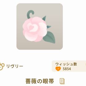 薔薇の眼帯 | リヴリーアイランドのアイテム、RMTの販売・買取一覧