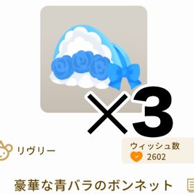 豪華な青バラのボンネット 3個セット | リヴリーアイランドのアイテム、RMTの販売・買取一覧