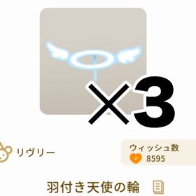 羽付き天使の輪 3個セット | リヴリーアイランドのアイテム、RMTの販売・買取一覧