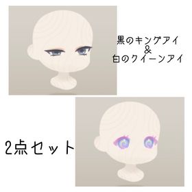 黒のキングアイ＆白のクイーンアイ(2点セット) | リヴリーアイランドのアイテム、RMTの販売・買取一覧