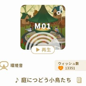 ♪ 庭につどう小鳥たち | リヴリーアイランドのアイテム、RMTの販売・買取一覧