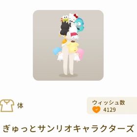 ぎゅっとサンリオキャラクターズ | リヴリーアイランドのアイテム、RMTの販売・買取一覧