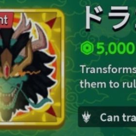 ドラゴン永久 | ロブロックス(ROBLOX)のアカウントデータ、RMTの販売・買取一覧