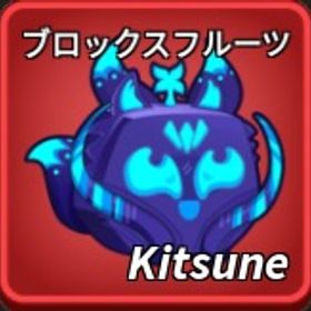 【Blox fruits】🎉最安値🎉kitsune/狐の実 | ロブロックス(ROBLOX)のアカウントデータ、RMTの販売・買取一覧