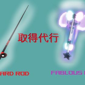 FISCH(フィッシュ) Fabulous Rod/Tryhard Rod 取得代行 | ロブロックス(ROBLOX)の代行、RMTの販売・買取一覧