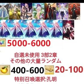 【画像の所持】聖晶石5000～6000個、果実400～600低在庫，特別召喚未使用,即時対応 | FGOのアカウントデータ、RMTの販売・買取一覧