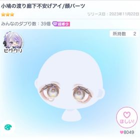 【超希少】小鳩の渡り廊下不安げアイ | ピグパ(ピグパーティ)のアカウントデータ、RMTの販売・買取一覧